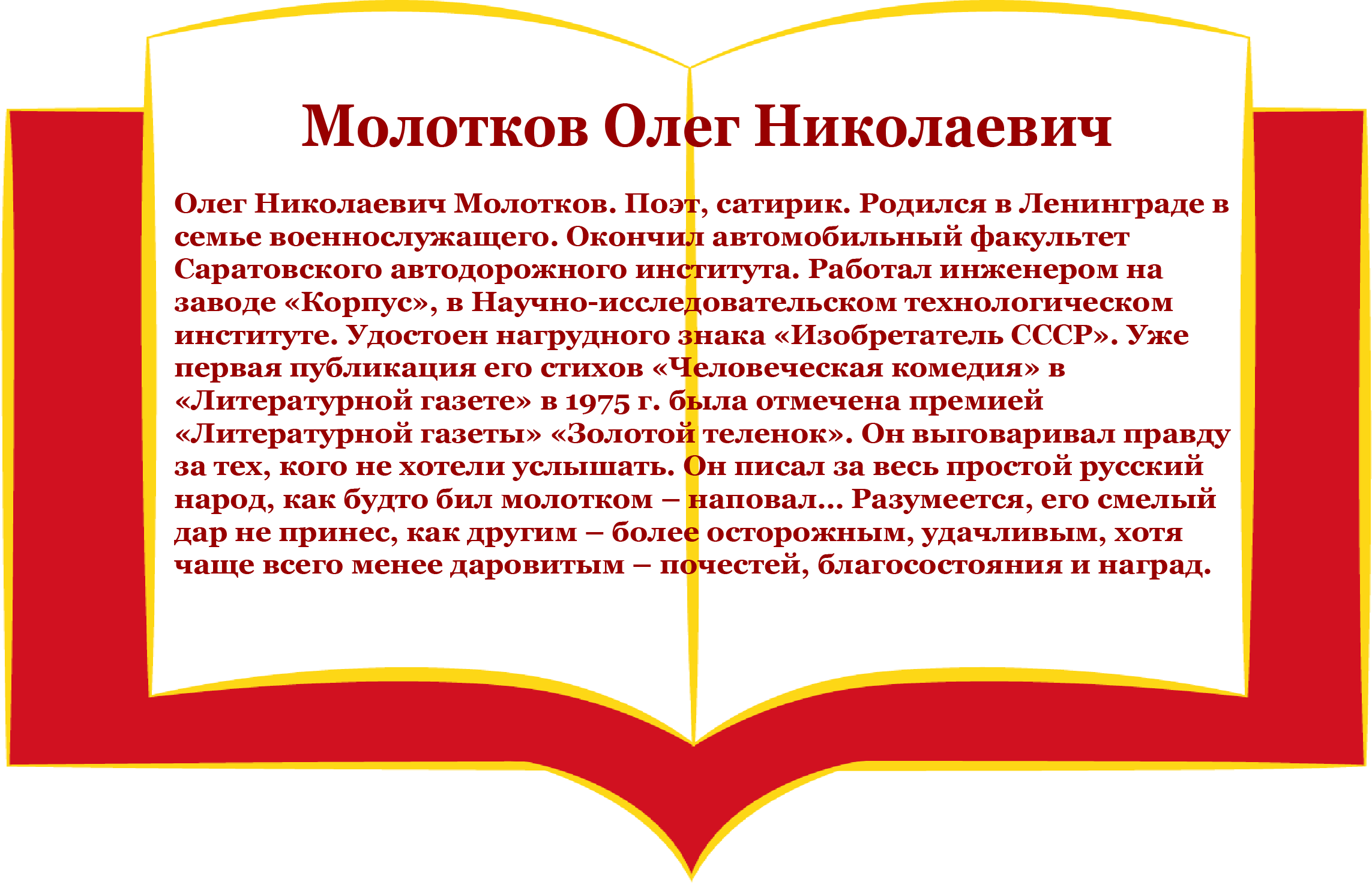 ОЛЕГ МОЛОТКОВ